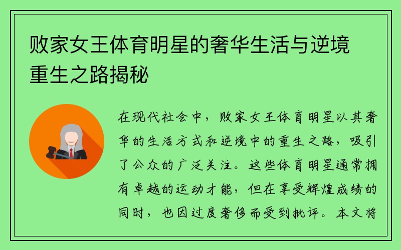 败家女王体育明星的奢华生活与逆境重生之路揭秘