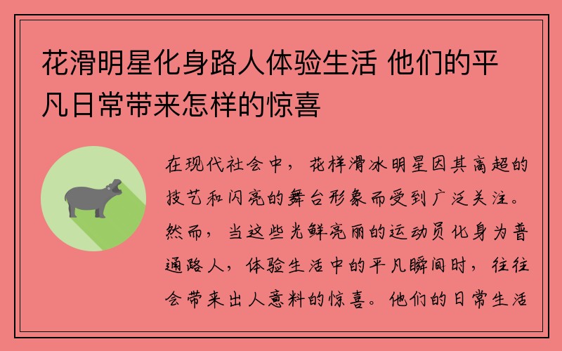 花滑明星化身路人体验生活 他们的平凡日常带来怎样的惊喜