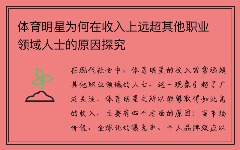 体育明星为何在收入上远超其他职业领域人士的原因探究