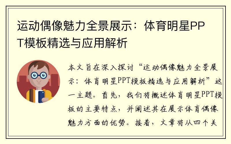 运动偶像魅力全景展示：体育明星PPT模板精选与应用解析
