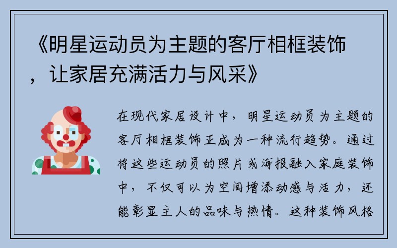 《明星运动员为主题的客厅相框装饰，让家居充满活力与风采》