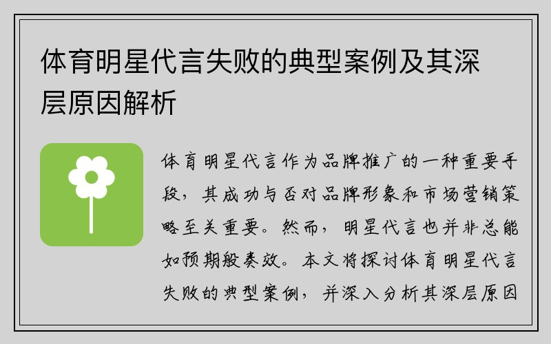 体育明星代言失败的典型案例及其深层原因解析