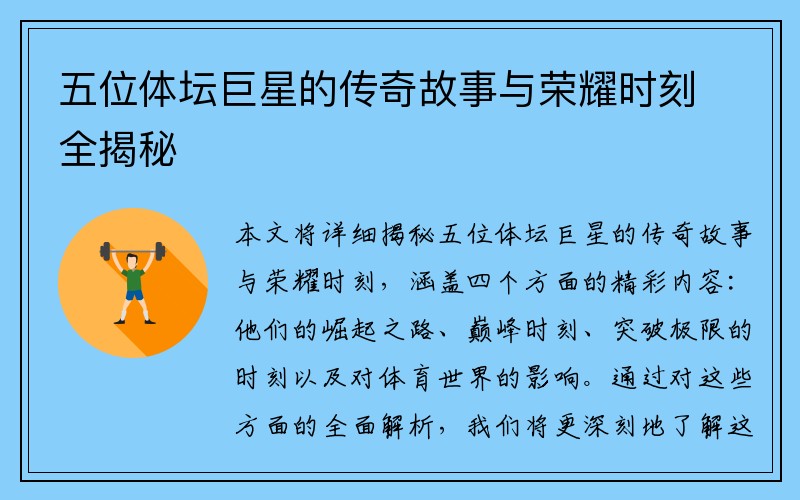 五位体坛巨星的传奇故事与荣耀时刻全揭秘