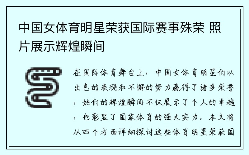 中国女体育明星荣获国际赛事殊荣 照片展示辉煌瞬间