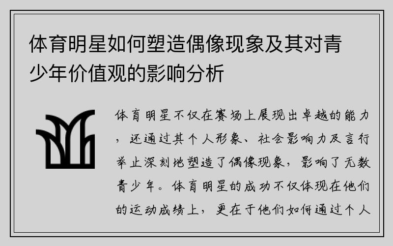 体育明星如何塑造偶像现象及其对青少年价值观的影响分析