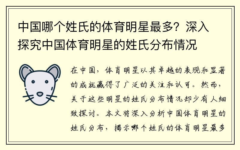 中国哪个姓氏的体育明星最多？深入探究中国体育明星的姓氏分布情况