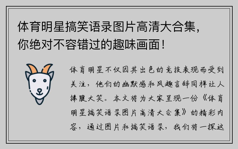体育明星搞笑语录图片高清大合集，你绝对不容错过的趣味画面！