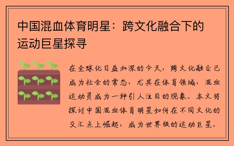中国混血体育明星：跨文化融合下的运动巨星探寻