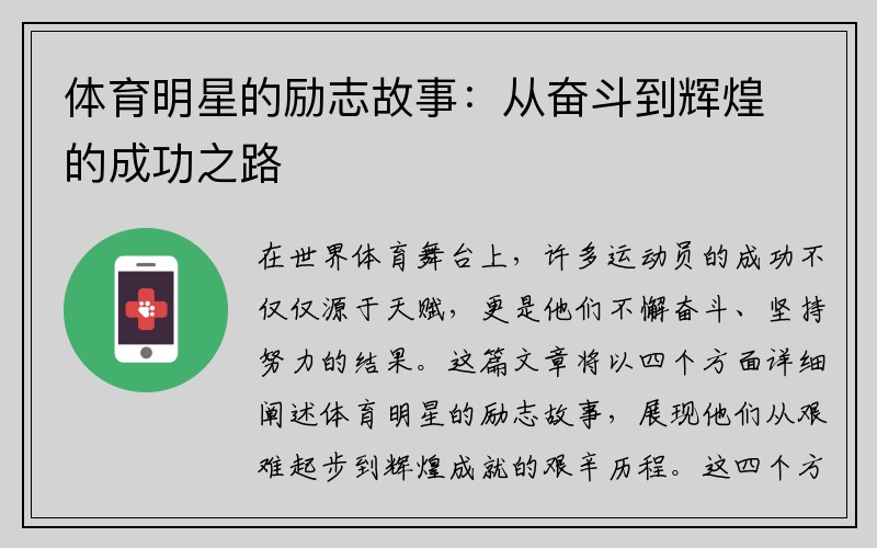 体育明星的励志故事：从奋斗到辉煌的成功之路