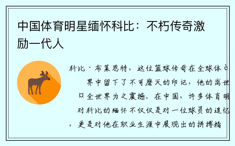 中国体育明星缅怀科比：不朽传奇激励一代人