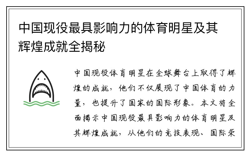 中国现役最具影响力的体育明星及其辉煌成就全揭秘