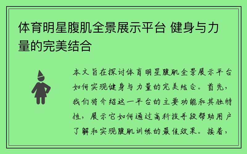 体育明星腹肌全景展示平台 健身与力量的完美结合