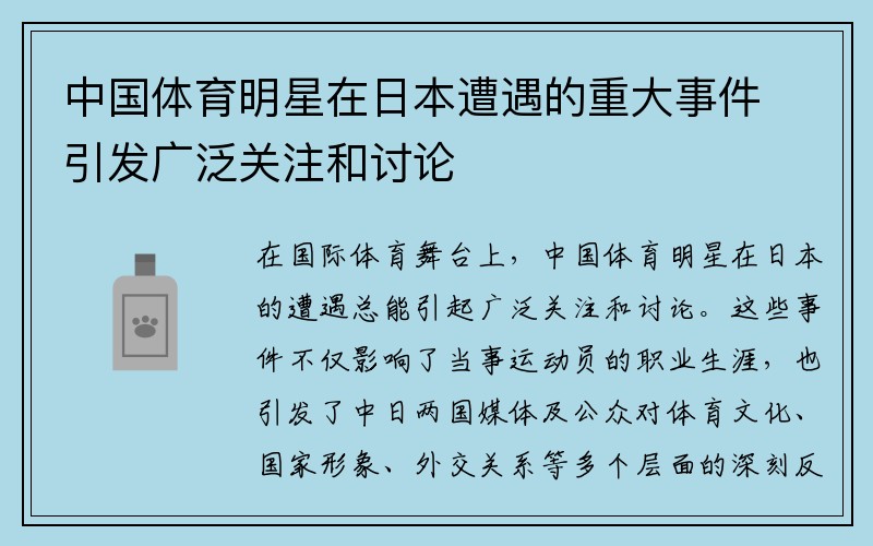 中国体育明星在日本遭遇的重大事件引发广泛关注和讨论
