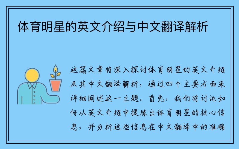 体育明星的英文介绍与中文翻译解析