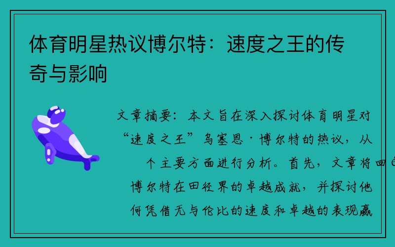 体育明星热议博尔特：速度之王的传奇与影响