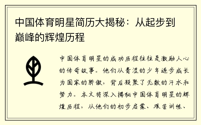 中国体育明星简历大揭秘：从起步到巅峰的辉煌历程