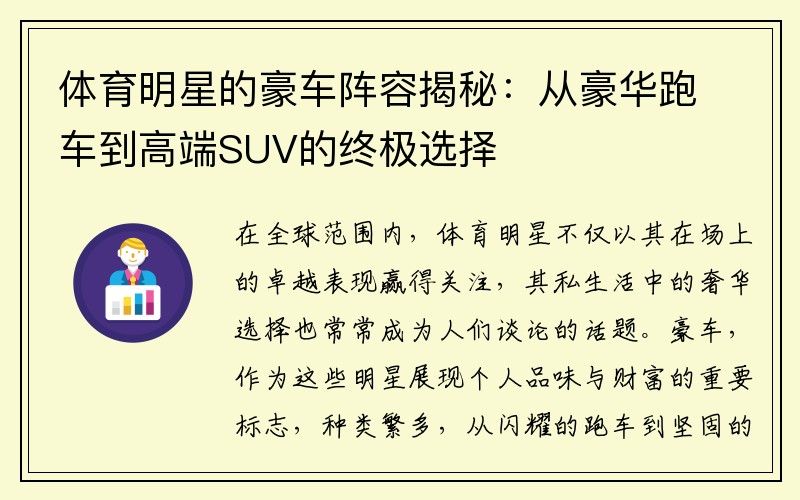 体育明星的豪车阵容揭秘：从豪华跑车到高端SUV的终极选择