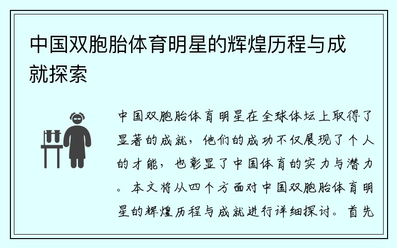 中国双胞胎体育明星的辉煌历程与成就探索