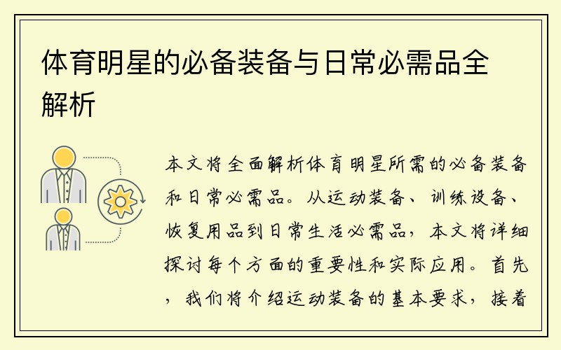 体育明星的必备装备与日常必需品全解析