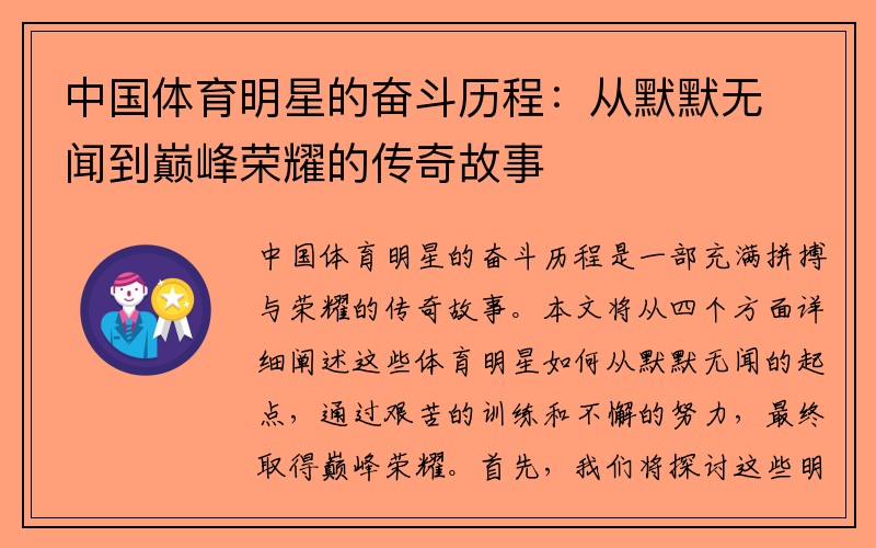中国体育明星的奋斗历程：从默默无闻到巅峰荣耀的传奇故事