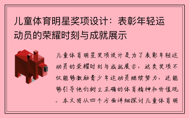 儿童体育明星奖项设计：表彰年轻运动员的荣耀时刻与成就展示