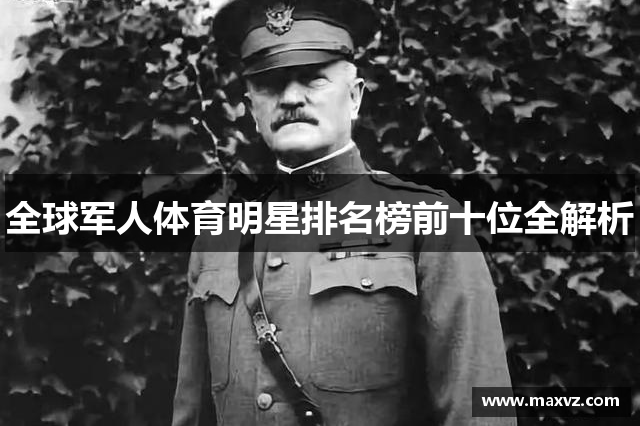 全球军人体育明星排名榜前十位全解析