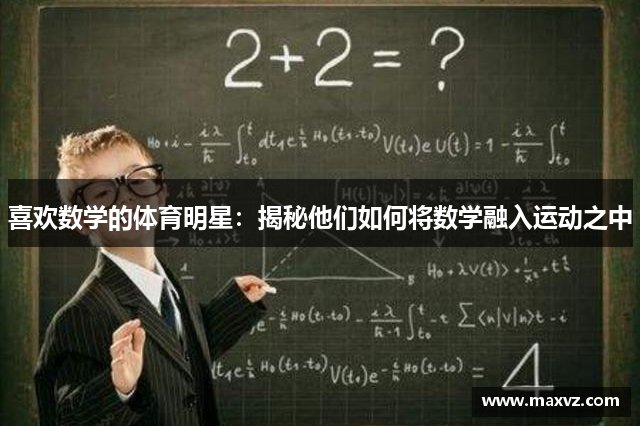 喜欢数学的体育明星：揭秘他们如何将数学融入运动之中