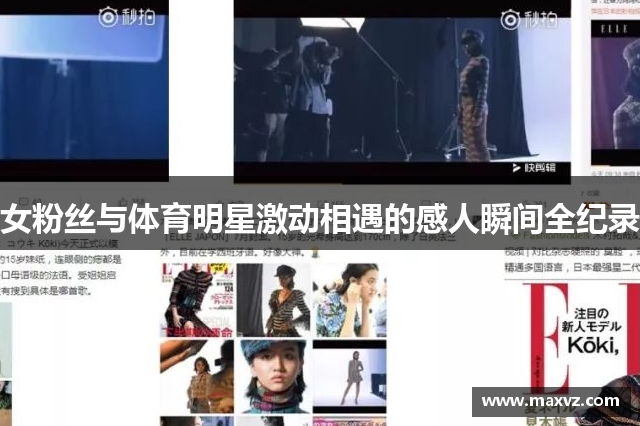 女粉丝与体育明星激动相遇的感人瞬间全纪录