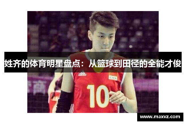 姓齐的体育明星盘点：从篮球到田径的全能才俊