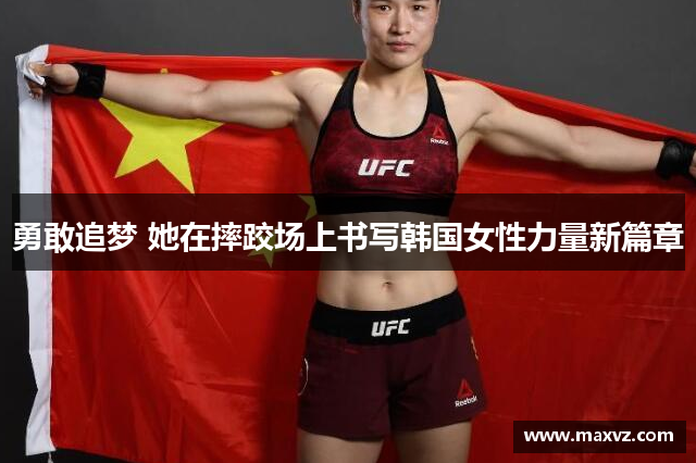 勇敢追梦 她在摔跤场上书写韩国女性力量新篇章