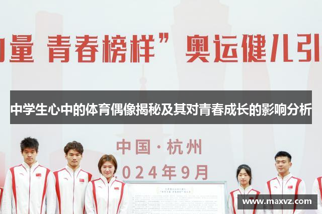 中学生心中的体育偶像揭秘及其对青春成长的影响分析
