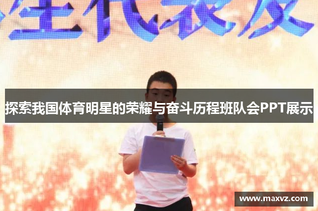 探索我国体育明星的荣耀与奋斗历程班队会PPT展示
