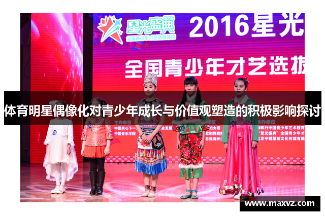 体育明星偶像化对青少年成长与价值观塑造的积极影响探讨