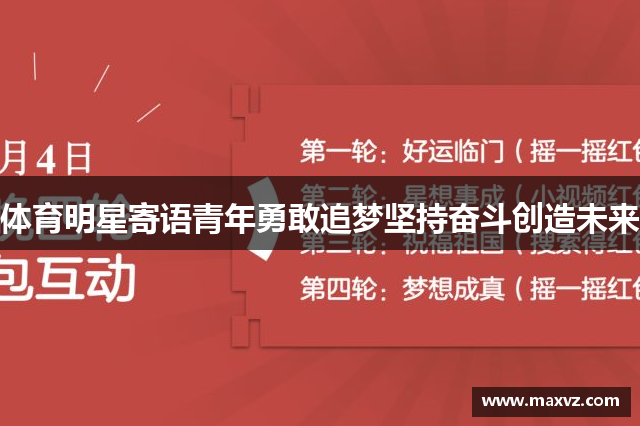 体育明星寄语青年勇敢追梦坚持奋斗创造未来