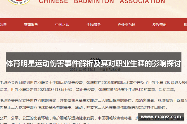 体育明星运动伤害事件解析及其对职业生涯的影响探讨