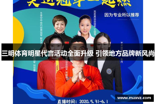 三明体育明星代言活动全面升级 引领地方品牌新风尚