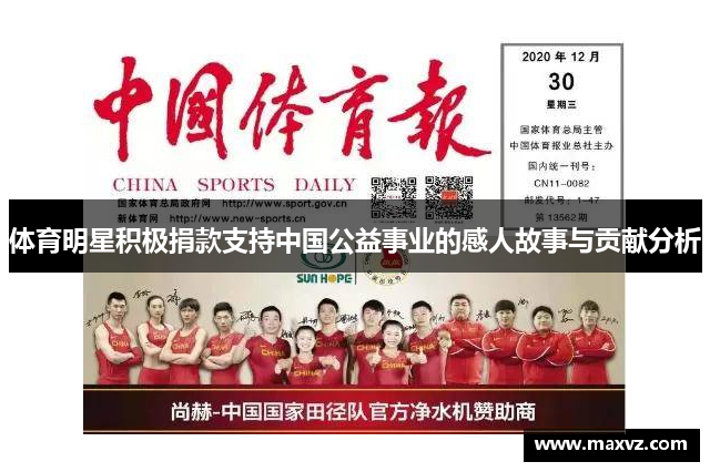 体育明星积极捐款支持中国公益事业的感人故事与贡献分析