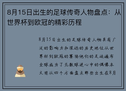 8月15日出生的足球传奇人物盘点：从世界杯到欧冠的精彩历程