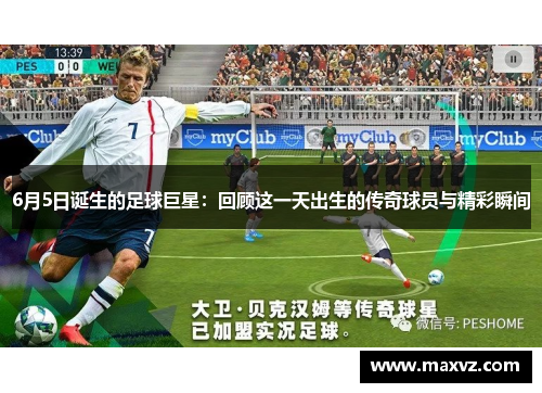 6月5日诞生的足球巨星：回顾这一天出生的传奇球员与精彩瞬间