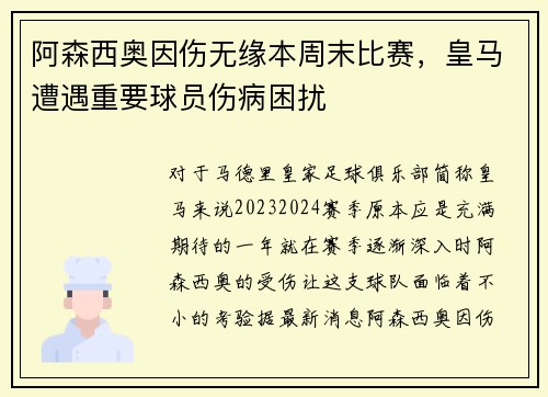 阿森西奥因伤无缘本周末比赛，皇马遭遇重要球员伤病困扰