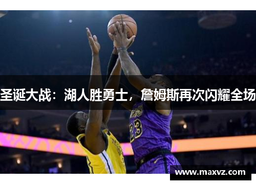 圣诞大战：湖人胜勇士，詹姆斯再次闪耀全场