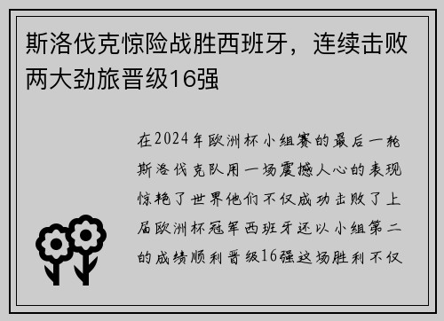 斯洛伐克惊险战胜西班牙，连续击败两大劲旅晋级16强