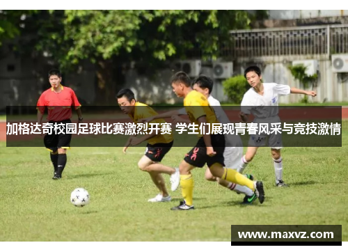 加格达奇校园足球比赛激烈开赛 学生们展现青春风采与竞技激情