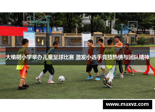 大榆树小学举办儿童足球比赛 激发小选手竞技热情与团队精神
