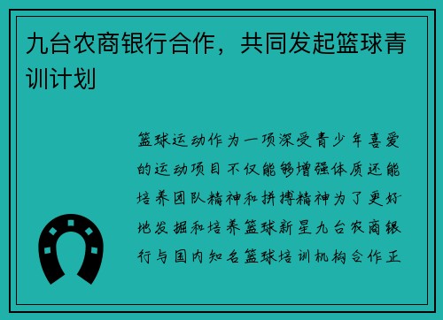 九台农商银行合作，共同发起篮球青训计划