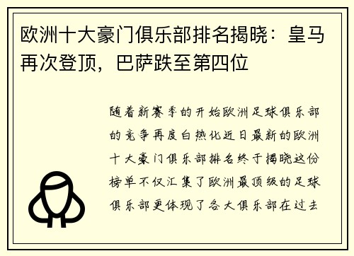 欧洲十大豪门俱乐部排名揭晓：皇马再次登顶，巴萨跌至第四位
