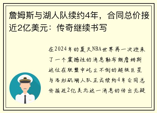詹姆斯与湖人队续约4年，合同总价接近2亿美元：传奇继续书写