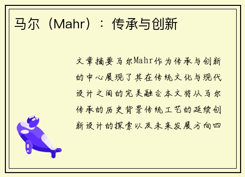 马尔（Mahr）：传承与创新