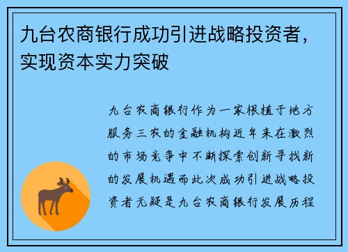 九台农商银行成功引进战略投资者，实现资本实力突破
