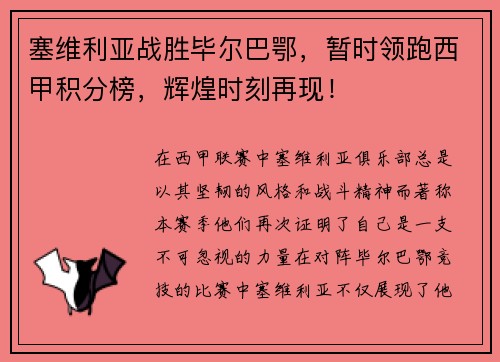 塞维利亚战胜毕尔巴鄂，暂时领跑西甲积分榜，辉煌时刻再现！